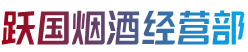 长治屯留区烟酒回收:茅台酒,老酒,洋酒,虫草,烟酒,长治屯留区跃国烟酒经营部
