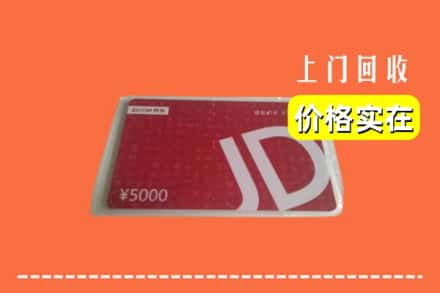 收购资讯:长治屯留区回收京东卡