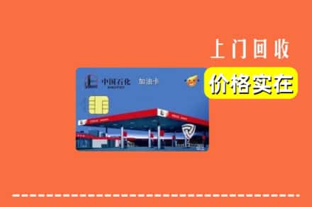 长治屯留区回收加油卡